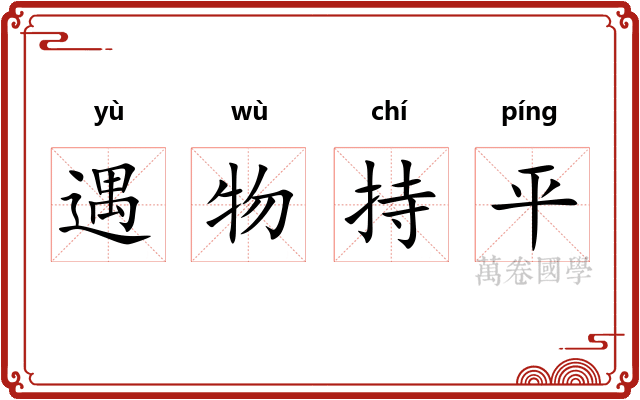 遇物持平