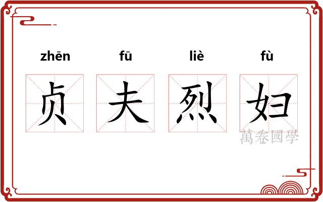 贞夫烈妇