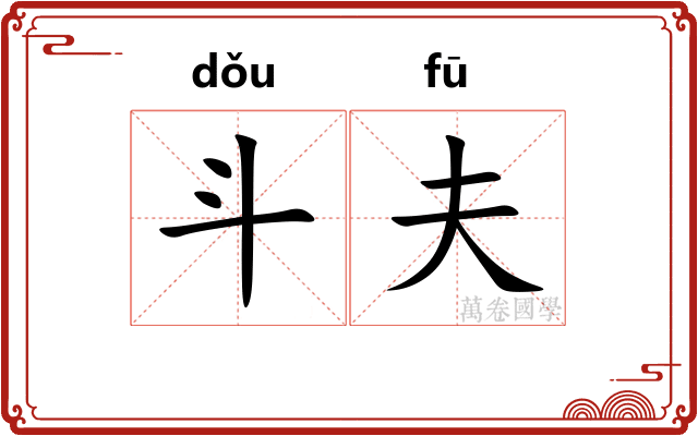 斗夫