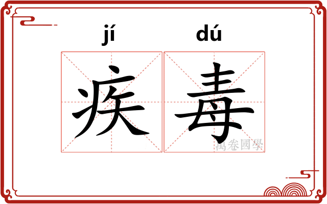 疾毒