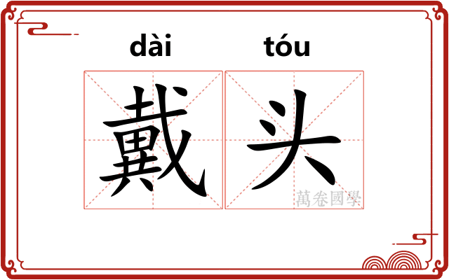 戴头 戴头