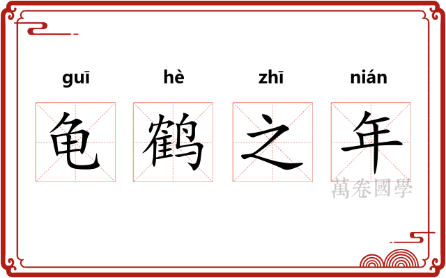 龟鹤之年