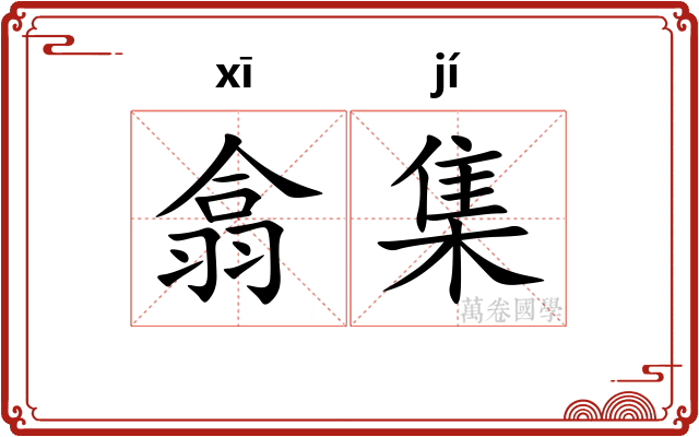 翕集