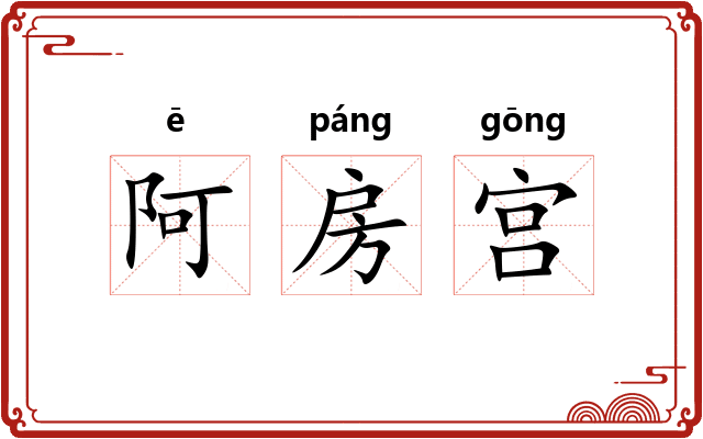 阿房宫