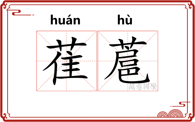 萑蔰