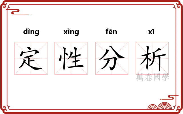 定性分析