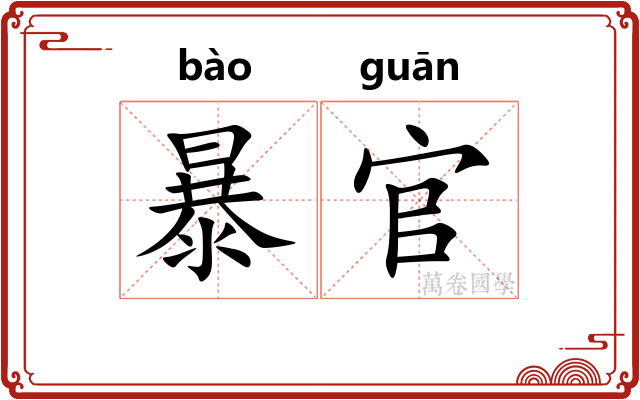 暴官