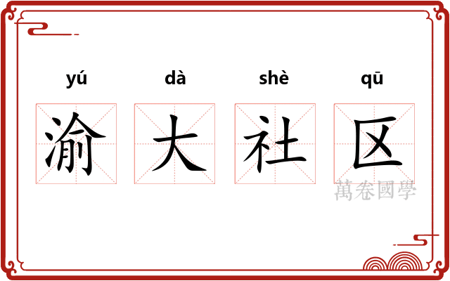 渝大社区