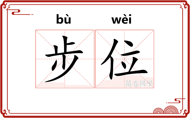 步位