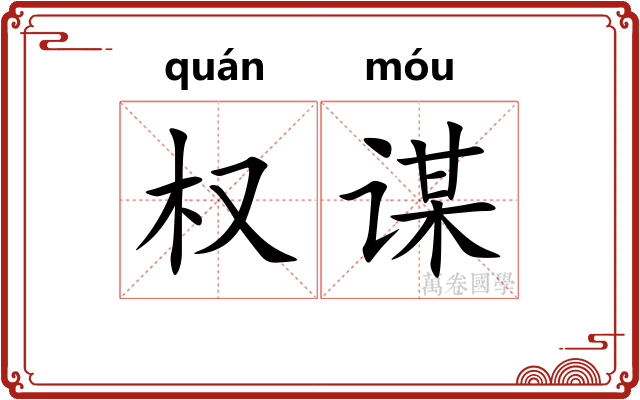 权谋