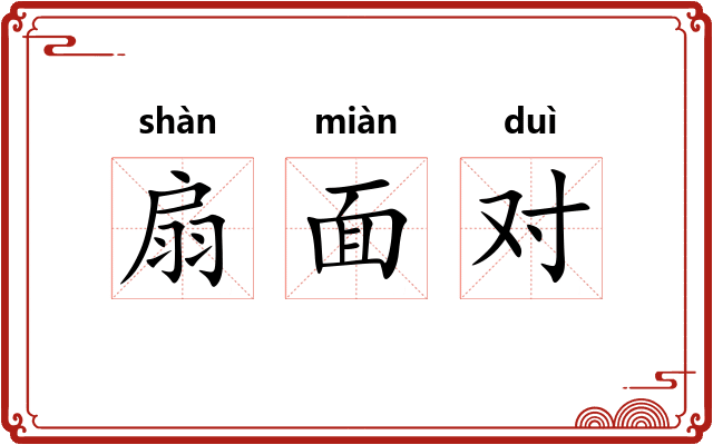 扇面对