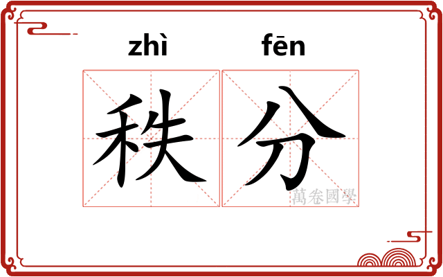 秩分