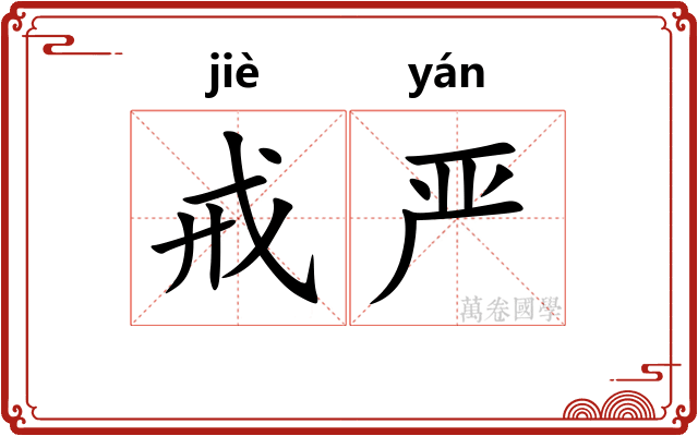 戒严 戒严