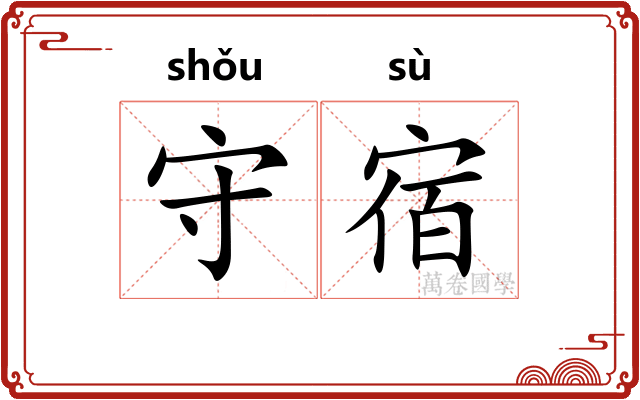 守宿