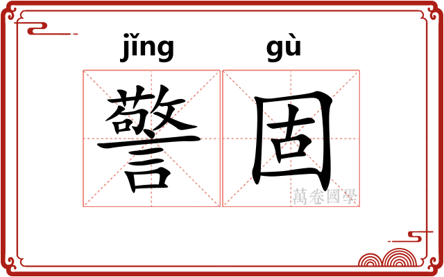 警固