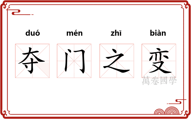 夺门之变 夺门之变
