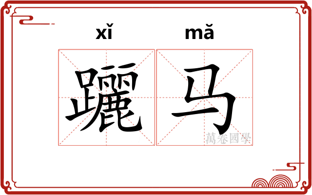 躧马