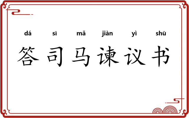 答司马谏议书 答司马谏议书