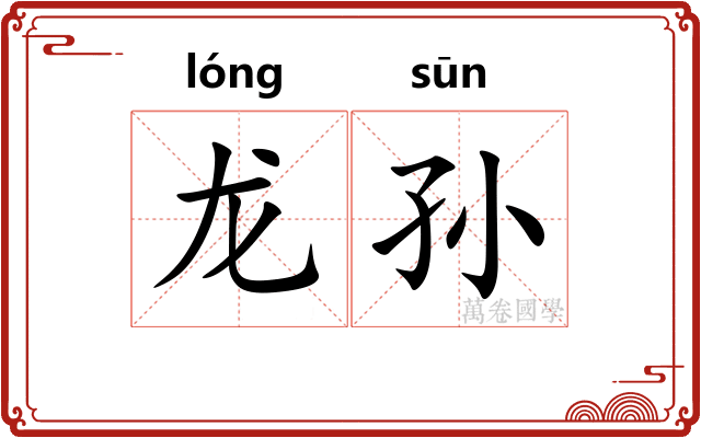 龙孙 龙孙