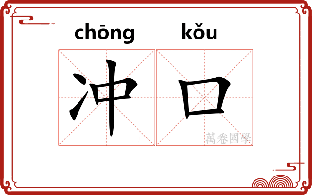 冲口