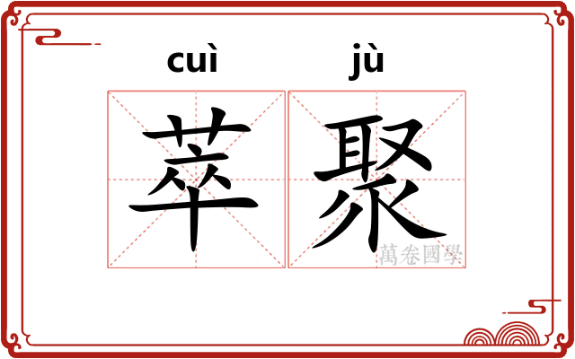 萃聚