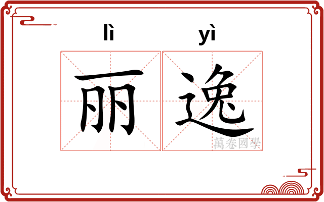 丽逸