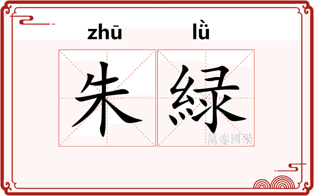 朱緑