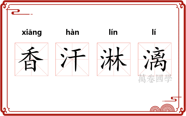 香汗淋漓