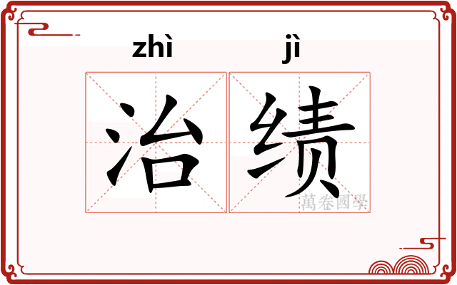 治绩