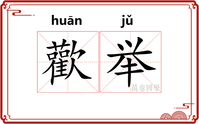 歡举