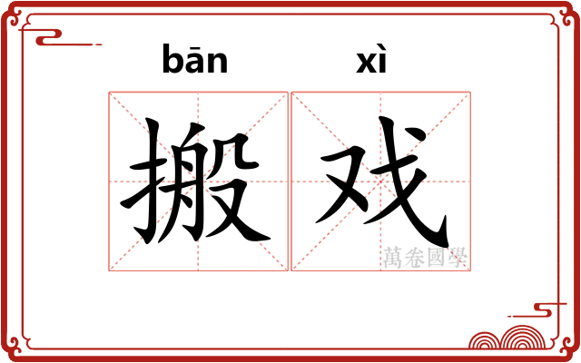 搬戏