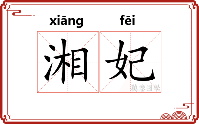 湘妃
