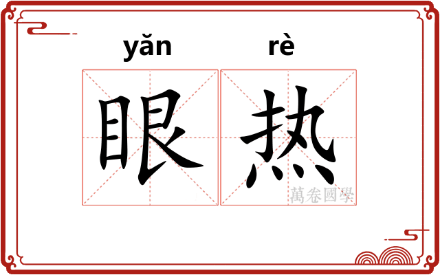 眼热