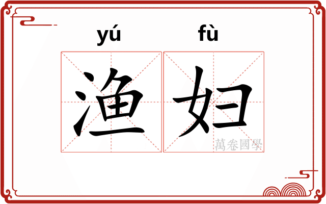 渔妇