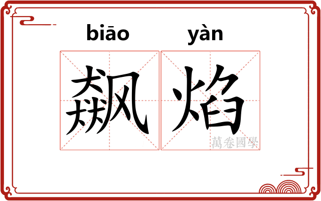 飙焰