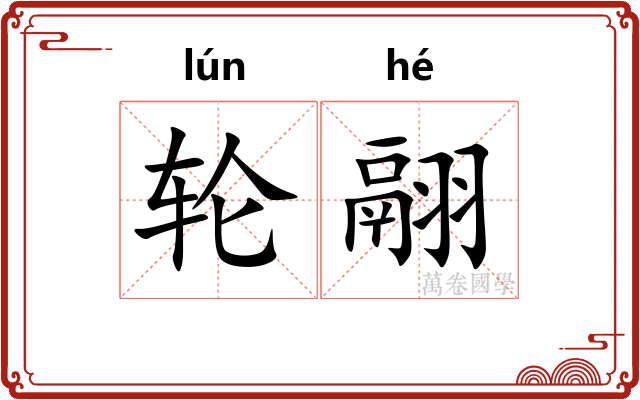轮翮