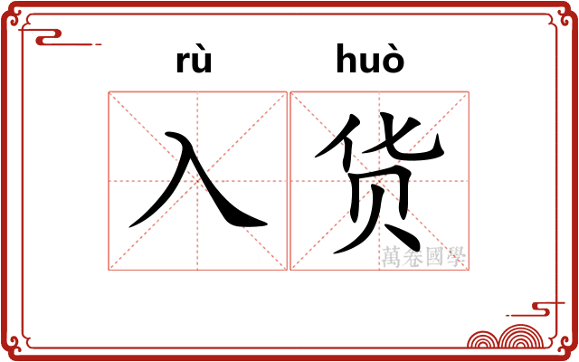 入货