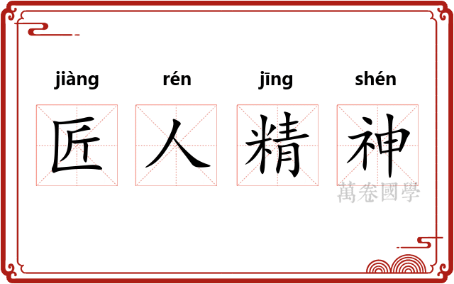 匠人精神