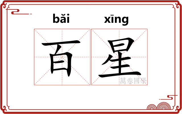百星