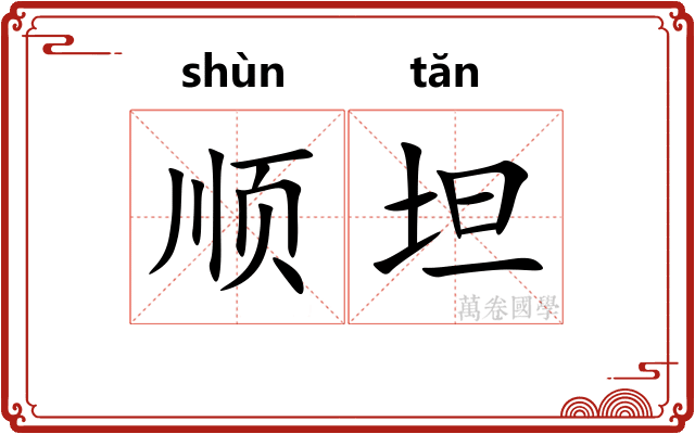 顺坦