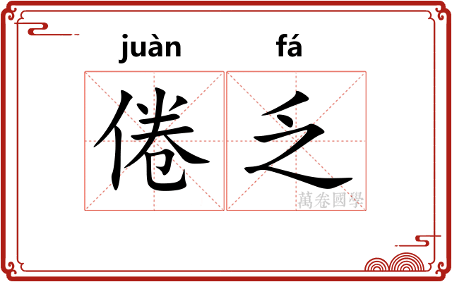 倦乏