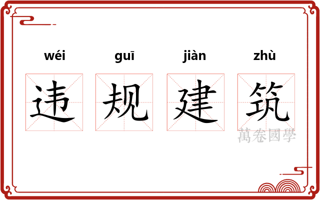 违规建筑