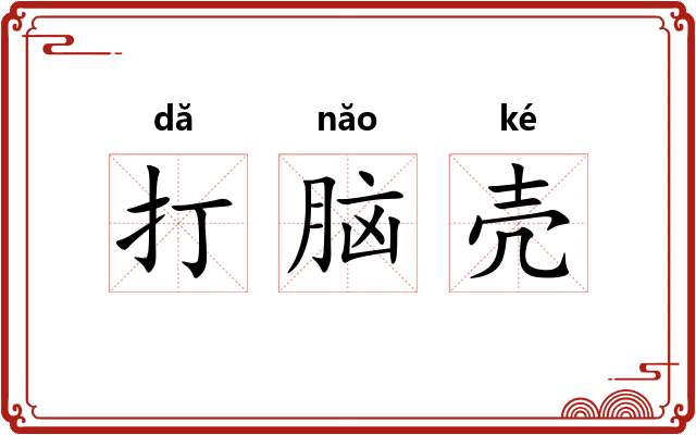打脑壳