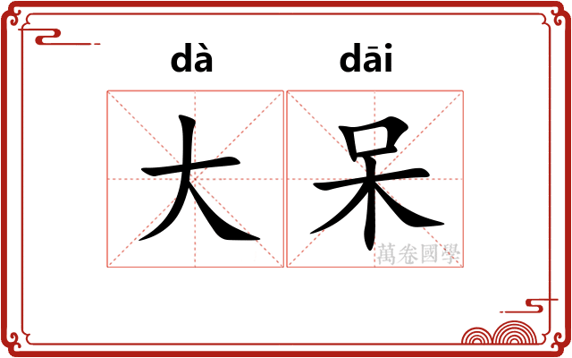 大呆 大呆