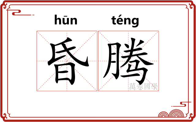 昏腾