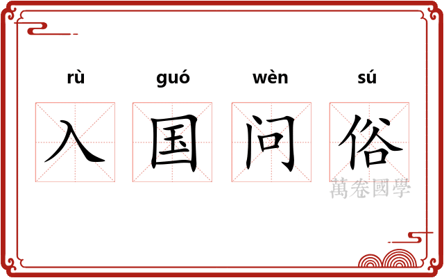 入国问俗
