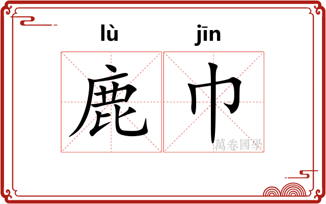 鹿巾