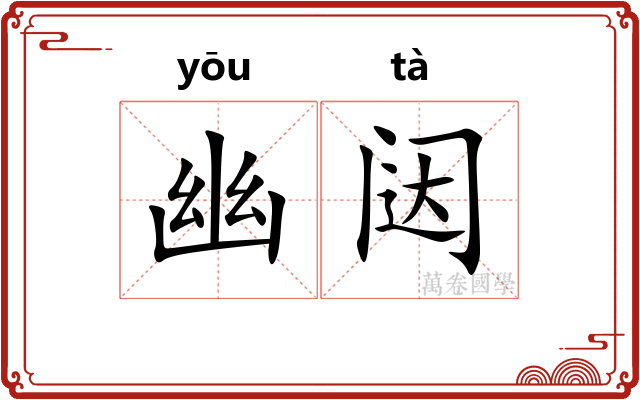 幽闼