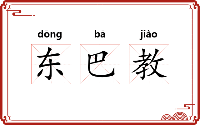 东巴教