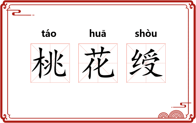 桃花绶